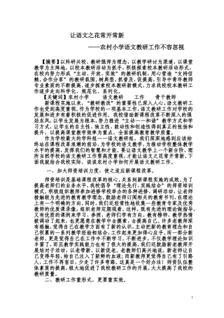让语文之花常开常新——农村小学语文教研工作不容忽视