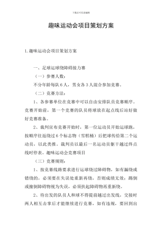 趣味运动会项目策划方案