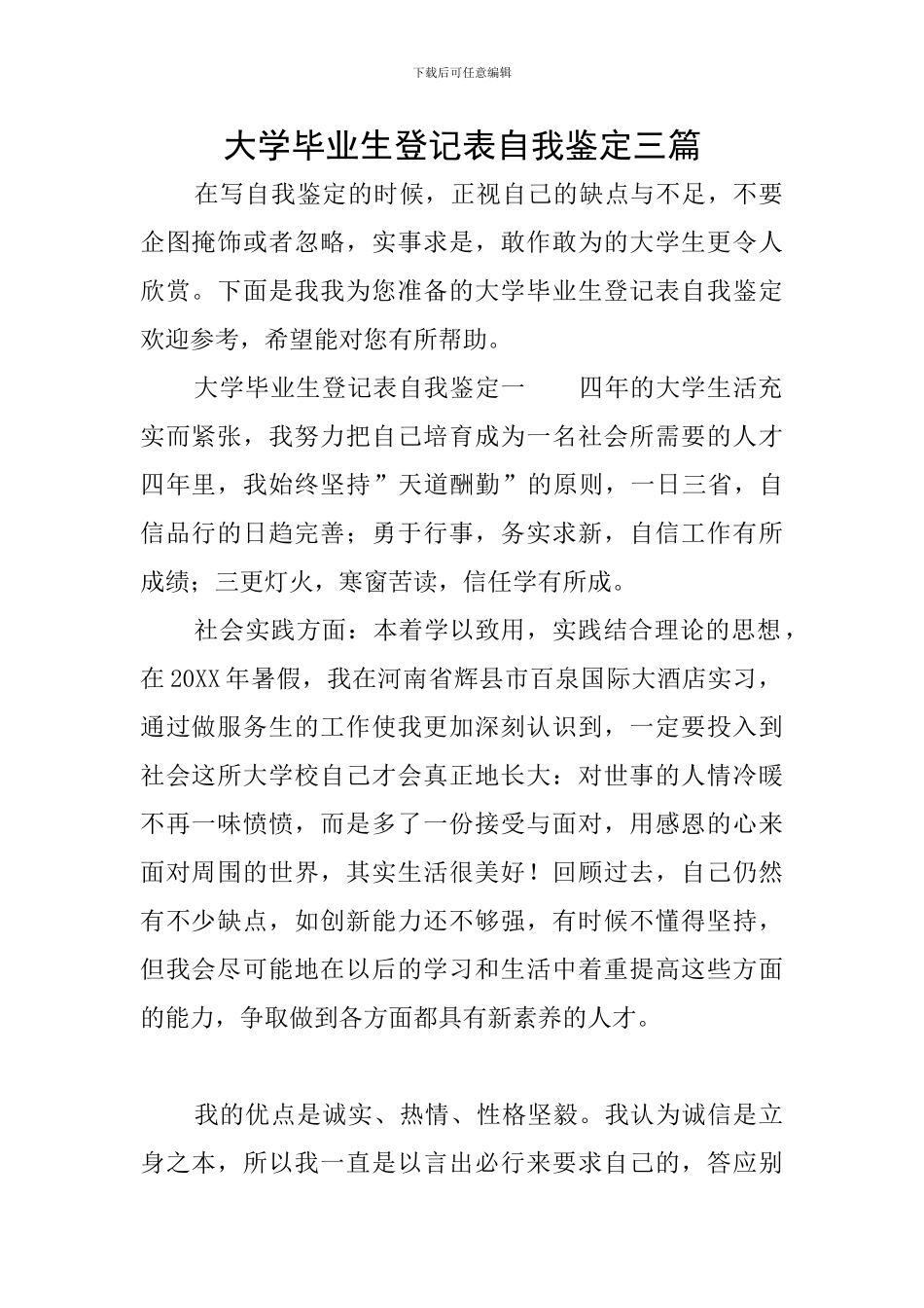 大学毕业生登记表自我鉴定三篇_第1页