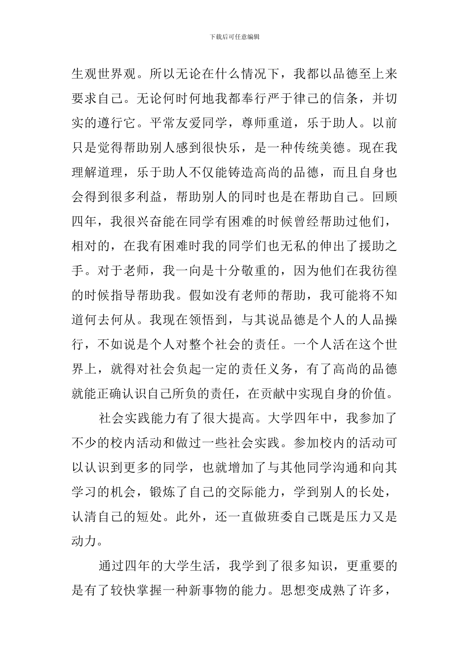 大学毕业生登记表自我鉴定三篇_第3页