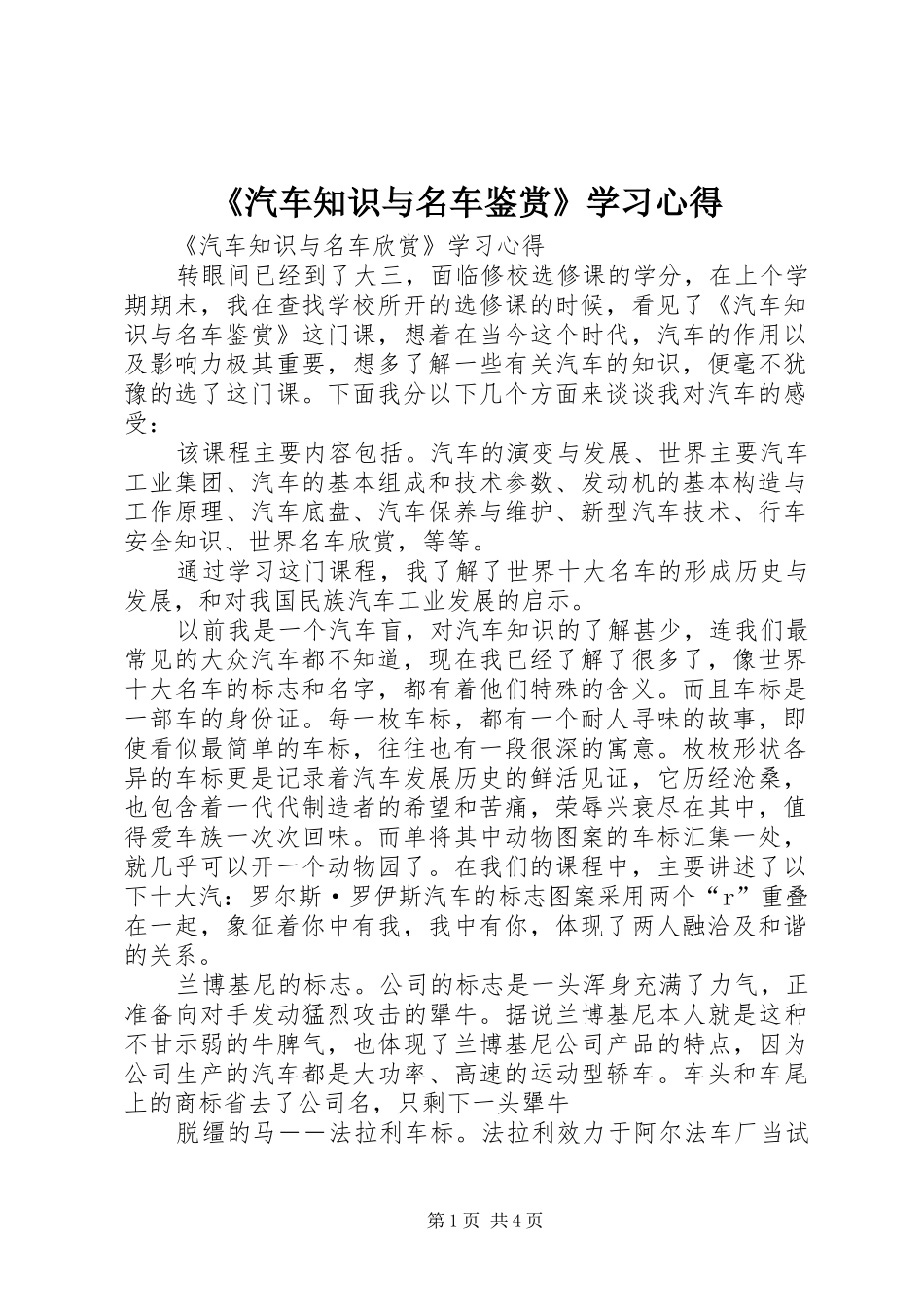 《汽车知识与名车鉴赏》学习心得_第1页
