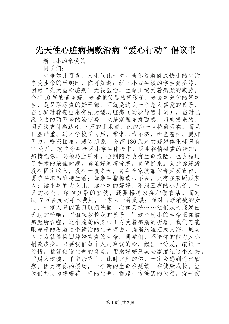 先天性心脏病捐款治病“爱心行动”倡议书_第1页