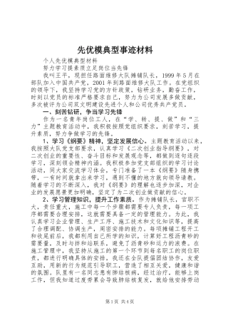 先优模典型事迹材料