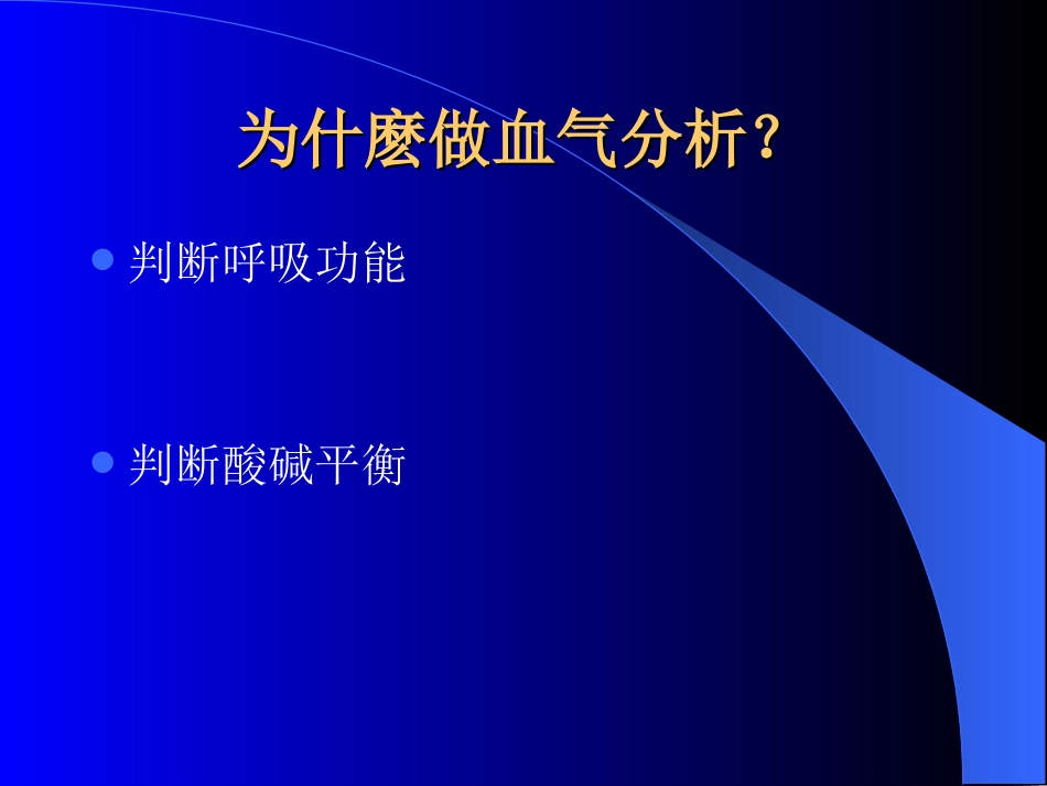 血气分析-ICU_第2页