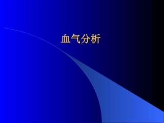 血气分析-ICU