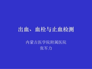 血栓与止血检测