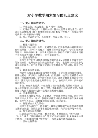对小学数学期末复习的几点建议