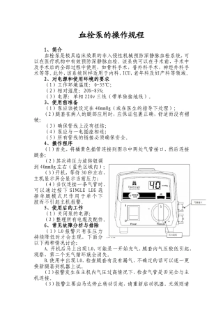 血栓泵的操作规程1
