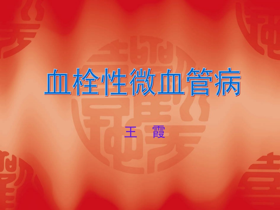 血栓性微血管病_第1页