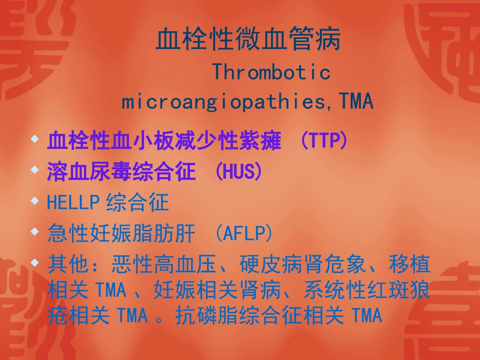 血栓性微血管病_第2页
