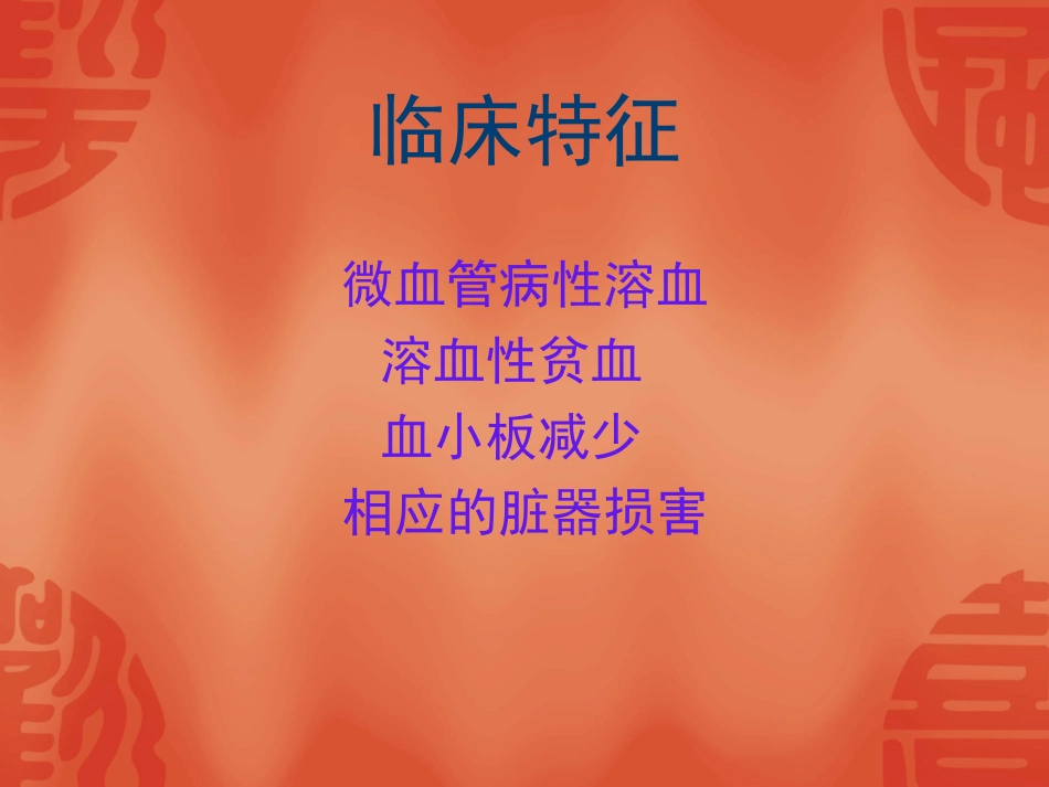 血栓性微血管病_第3页