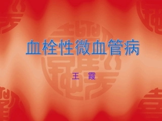 血栓性微血管病