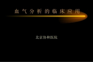 血气分析(北京协和医院)