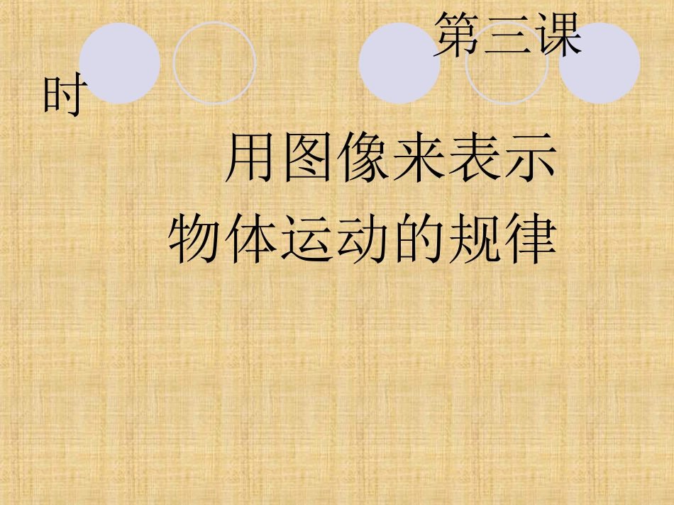 《运动的快慢》_第1页