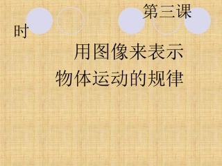 《运动的快慢》