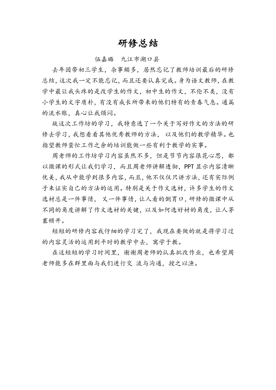 伍嘉璐九江市湖口县写好作文_第1页
