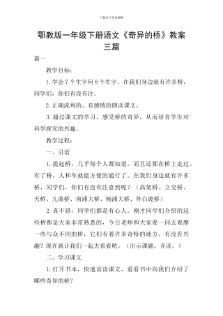 鄂教版一年级下册语文《奇妙的桥》教案三篇