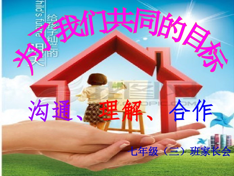 初中家长会PPT课件五班_第1页