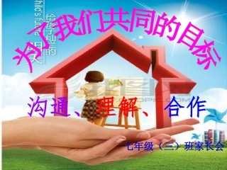 初中家长会PPT课件五班