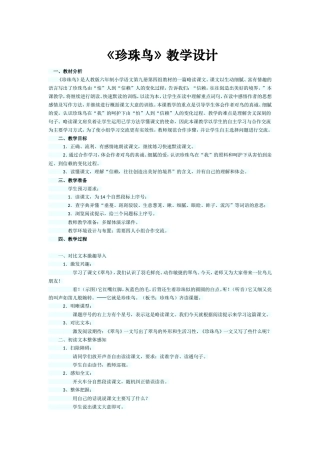 珍珠鸟教学设计 (2)
