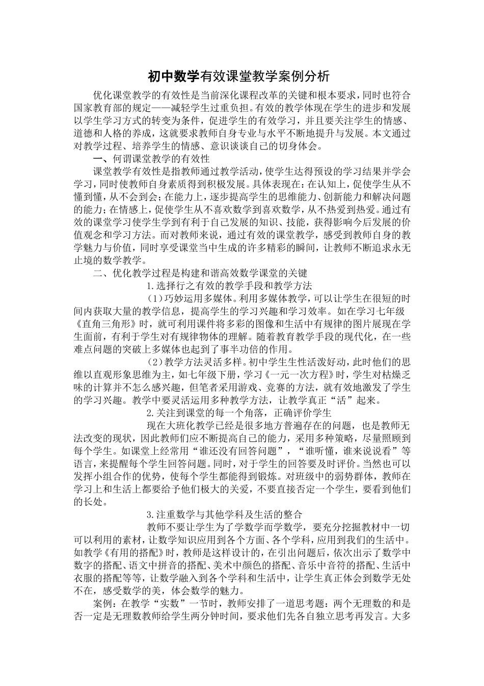初中数学有效课堂教学案例分析_第1页