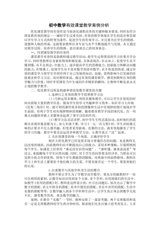 初中数学有效课堂教学案例分析
