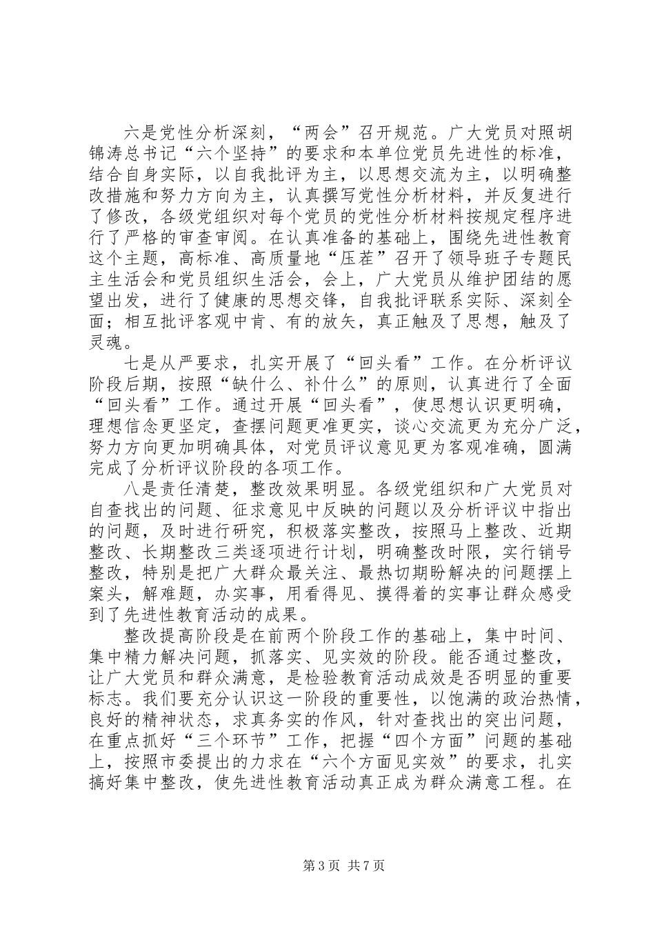 先教整改提高阶段工作部署会议上讲话_第3页