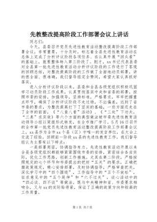 先教整改提高阶段工作部署会议上讲话