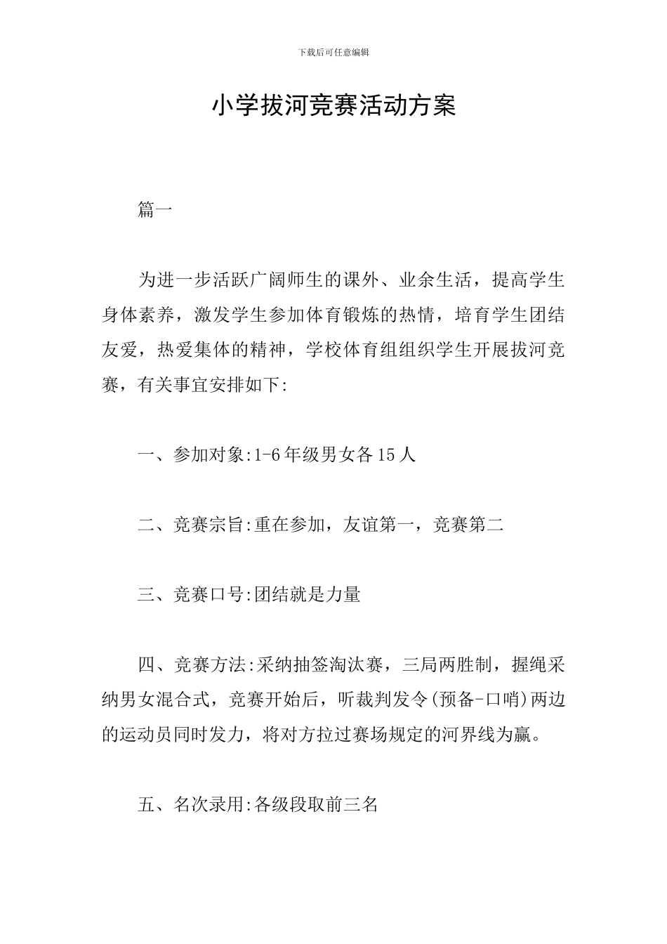 小学拔河比赛活动方案_第1页