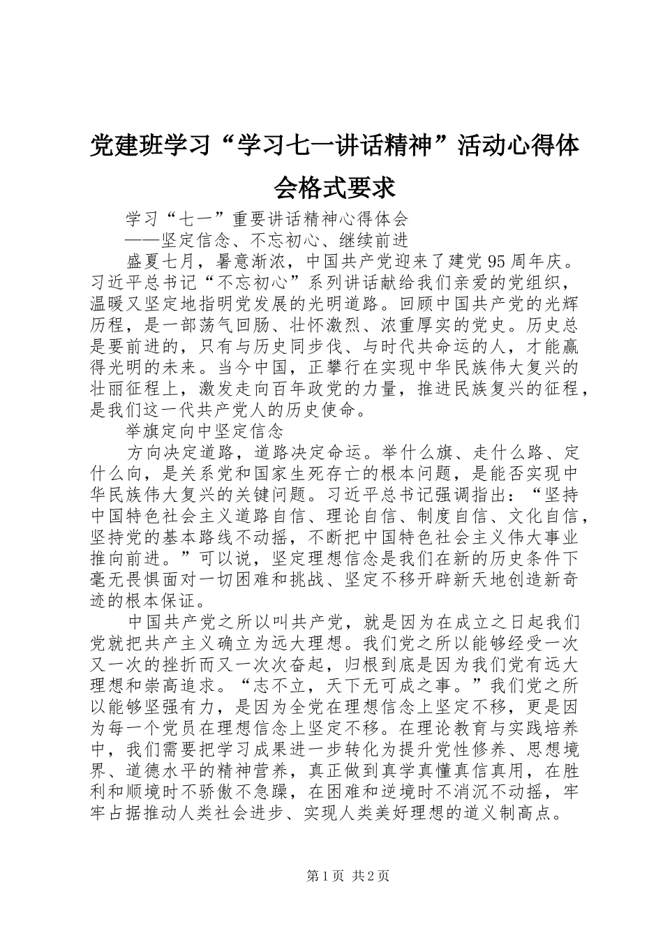 党建班学习“学习七一讲话精神”活动心得体会格式要求_第1页