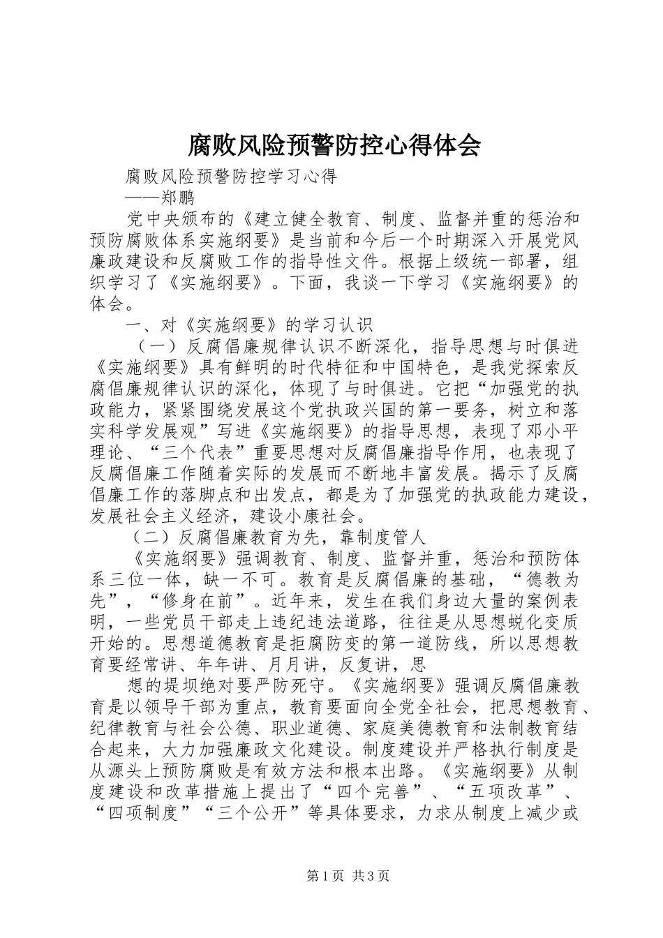 腐败风险预警防控心得体会_第1页