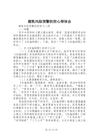 腐败风险预警防控心得体会