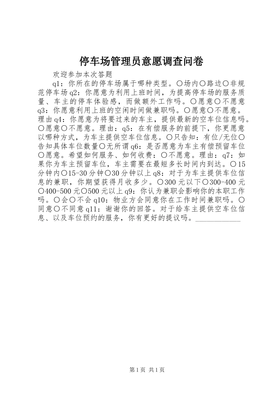 停车场管理员意愿调查问卷_第1页