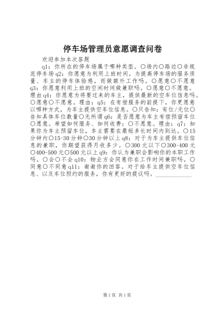 停车场管理员意愿调查问卷