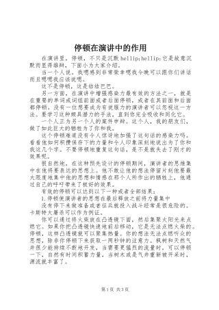停顿在演讲中的作用