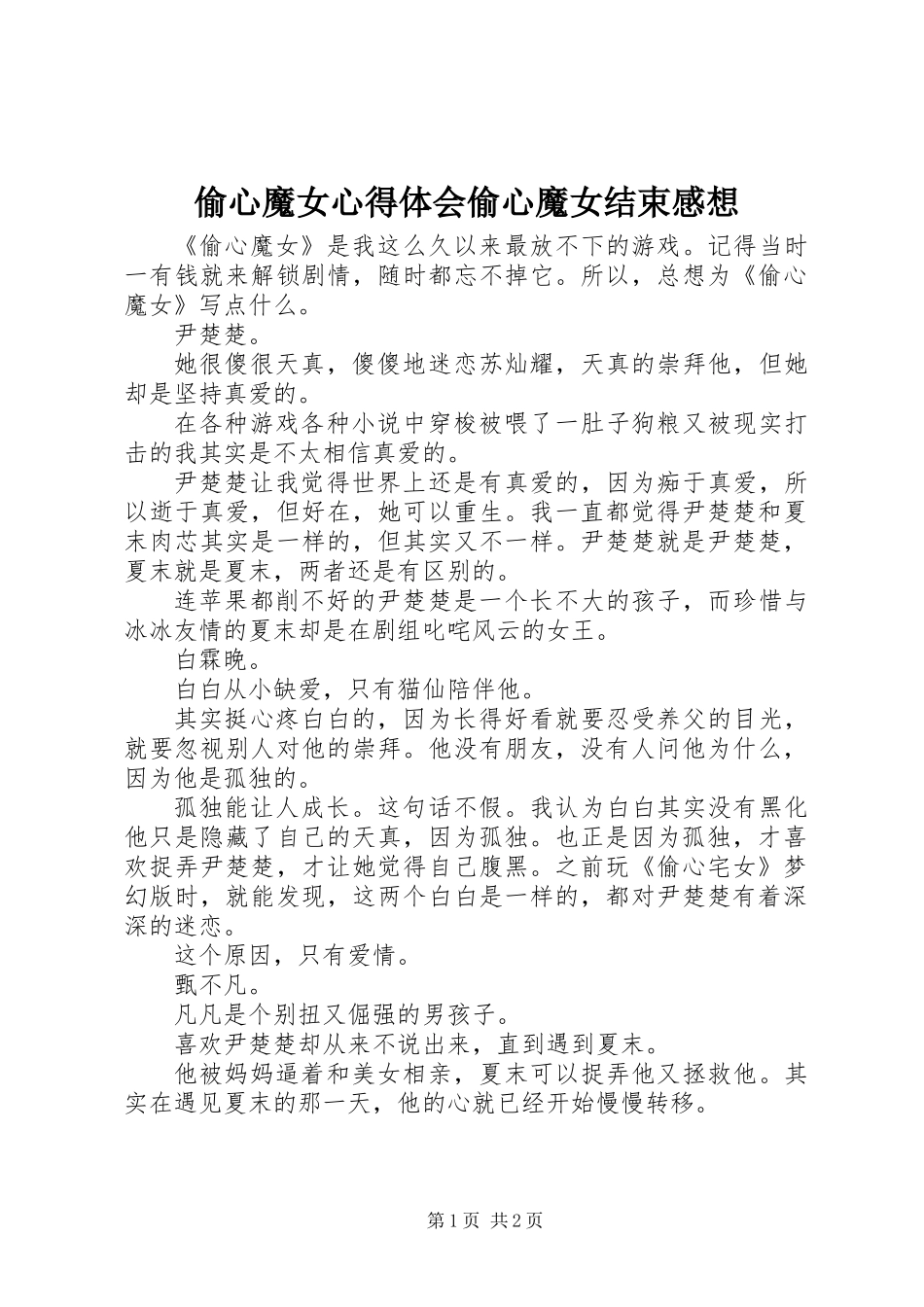 偷心魔女心得体会偷心魔女结束感想_第1页