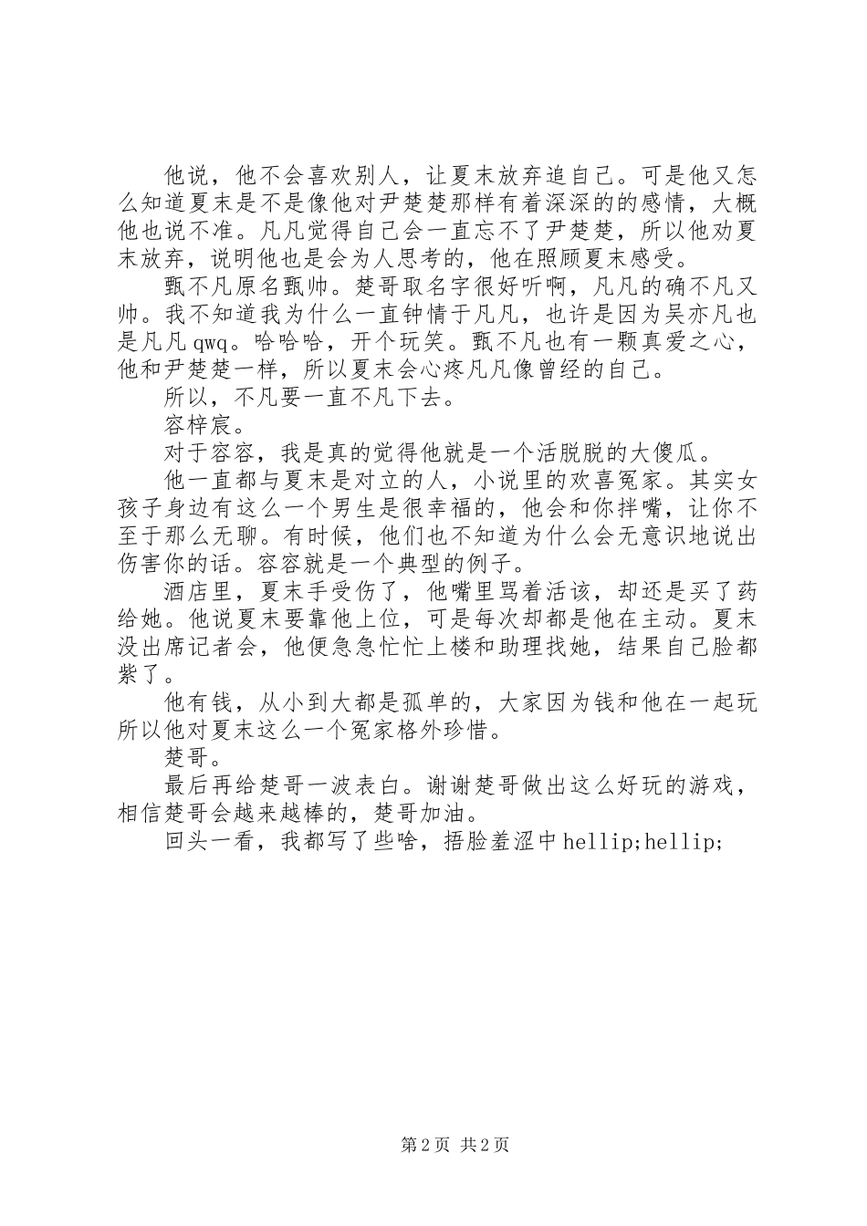 偷心魔女心得体会偷心魔女结束感想_第2页