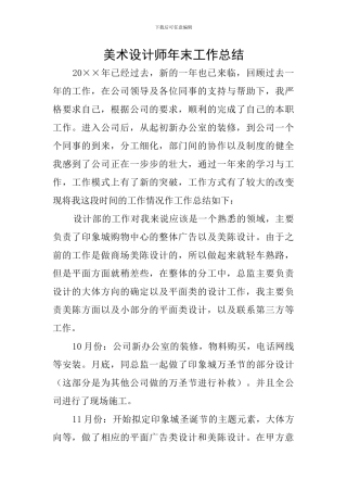 美术设计师年末工作总结