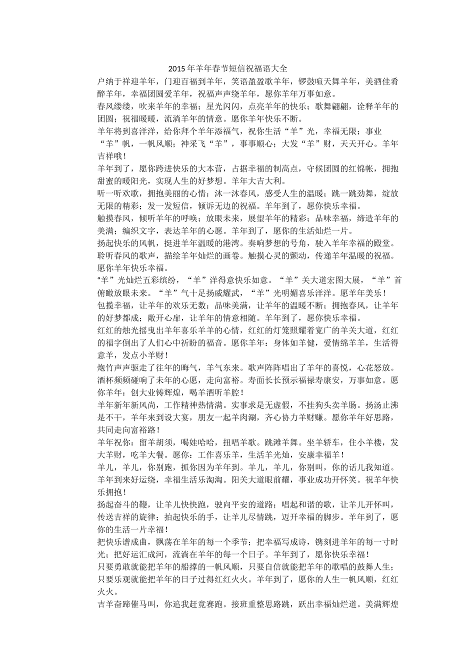 2015年羊年春节短信祝福语大全_第1页