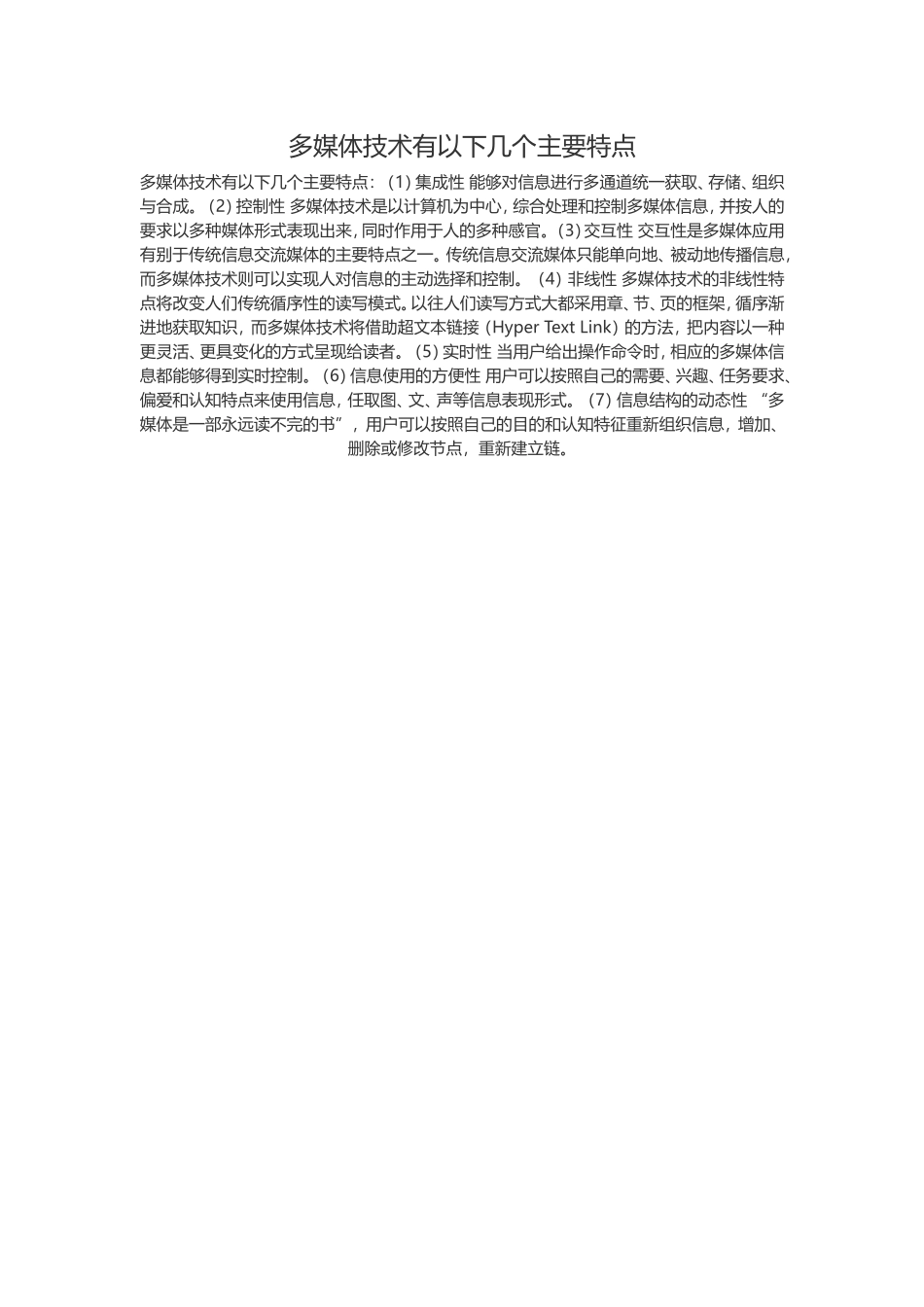 多媒体技术主要特点_第1页