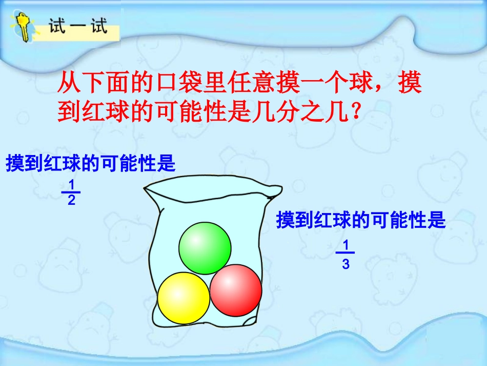 用分数表示可能性的大小卢启松_第3页