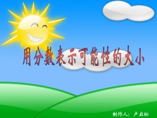 用分数表示可能性的大小卢启松