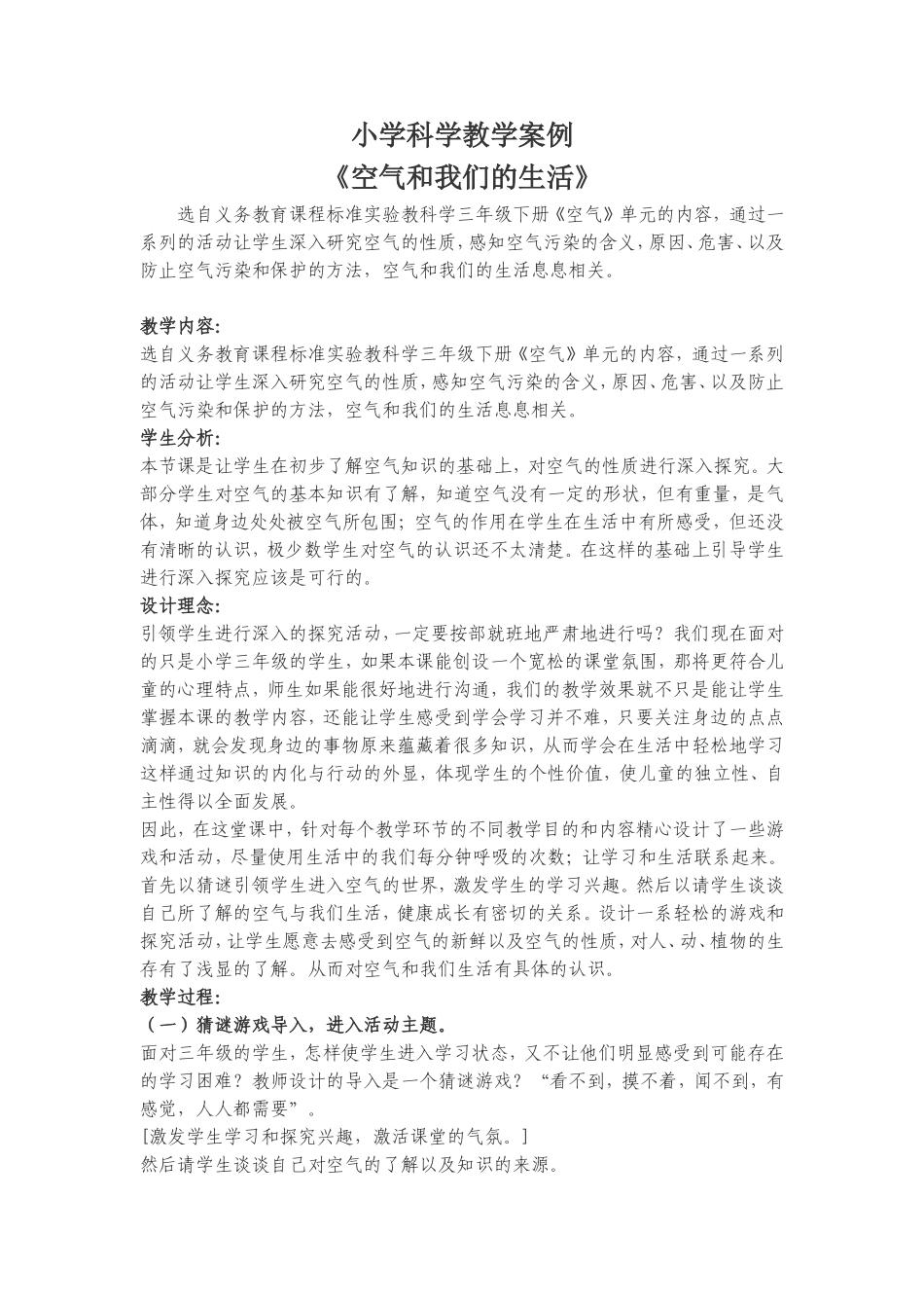 小学科学教学案例(1)_第1页