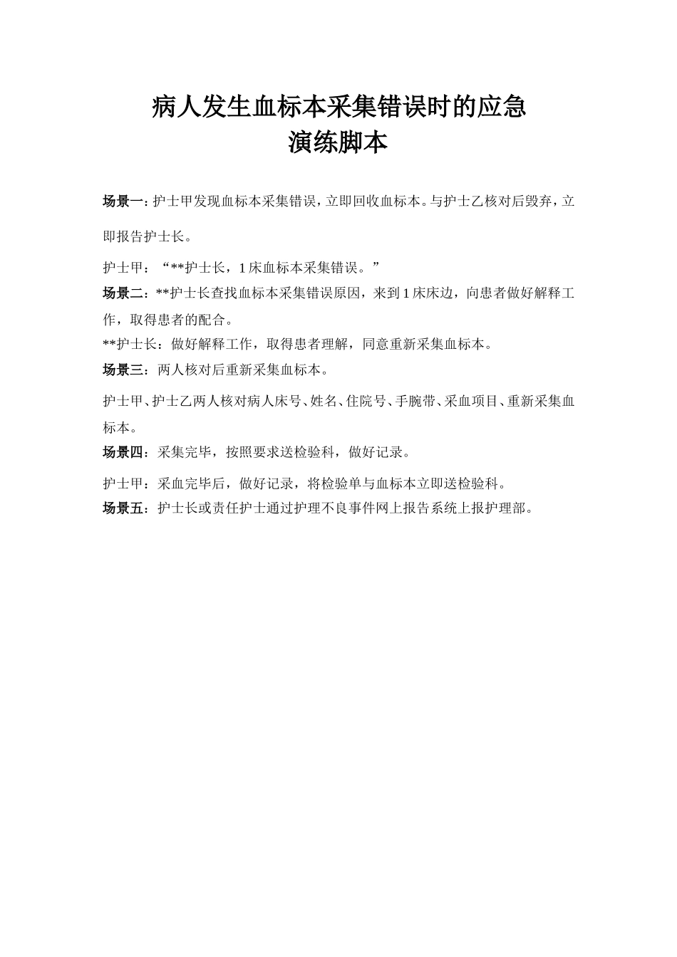 血标本采集错误应急演练_第2页