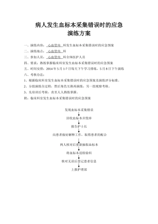 血标本采集错误应急演练