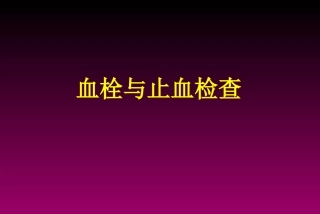 血栓与止血检查