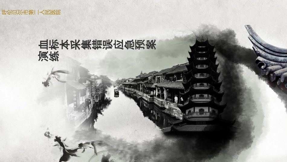 血标本采集错误应急预案演练_第1页