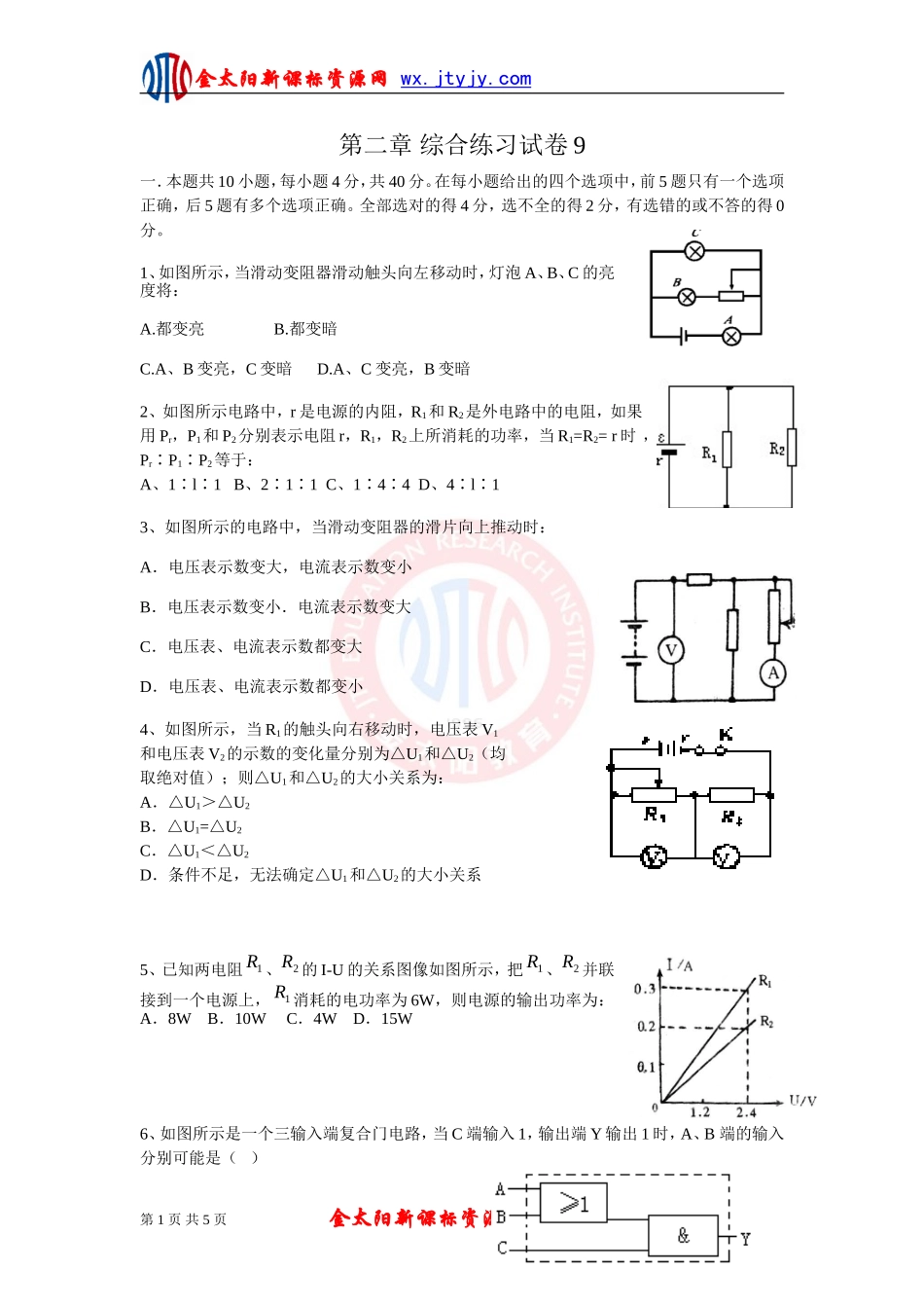 《恒定电流》单元综合练习试卷9（新课标选修3—1）_第1页