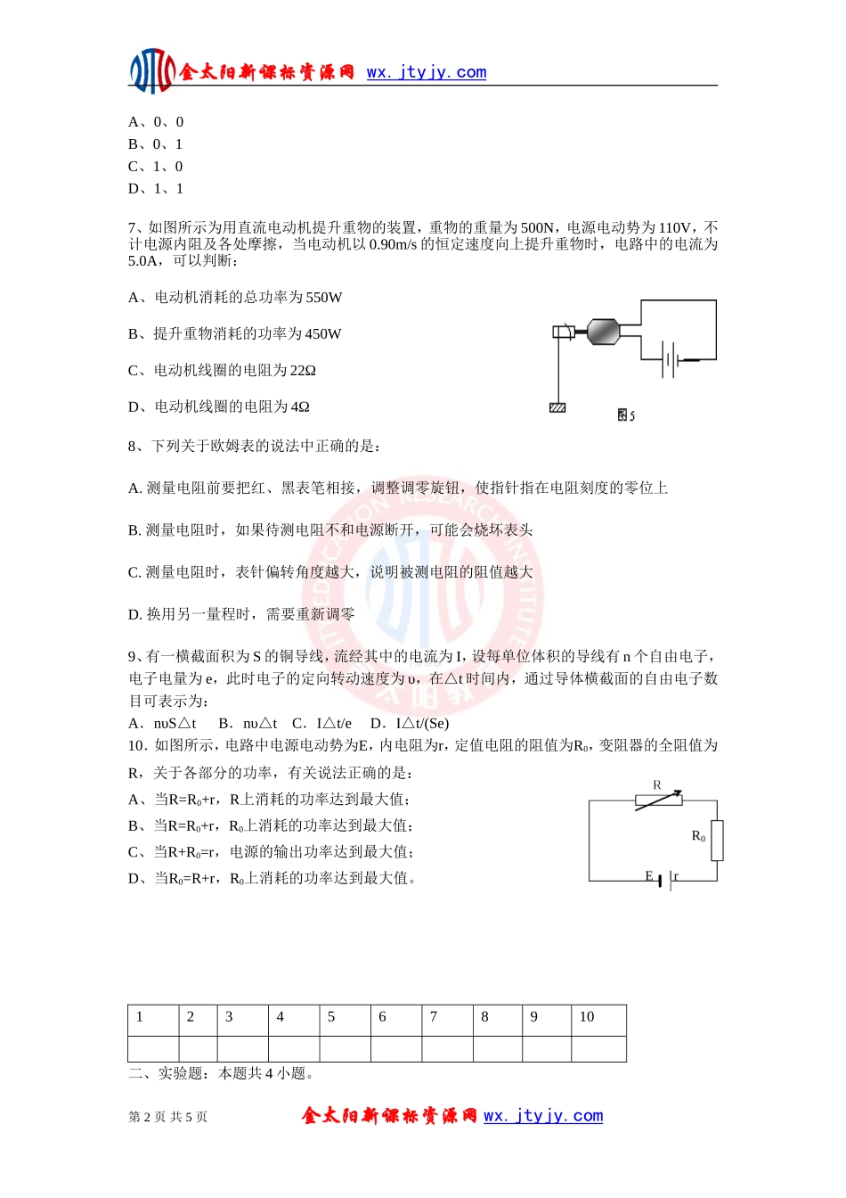 《恒定电流》单元综合练习试卷9（新课标选修3—1）_第2页