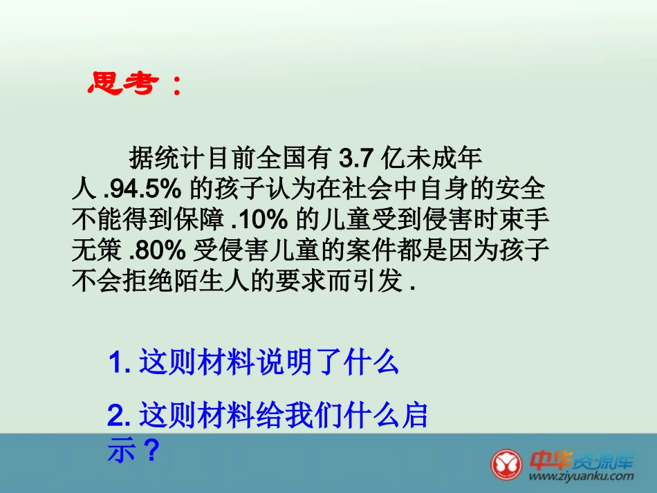 防范侵害保护自己_第1页